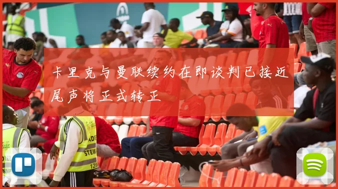 卡里克与曼联续约在即谈判已接近尾声将正式转正